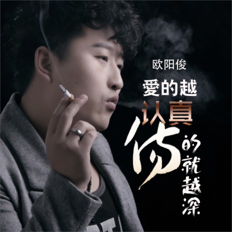 爱的越认真伤的就越深 (Dj何鹏版伴奏) cover art