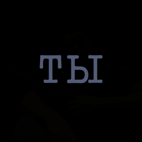 Ты cover art
