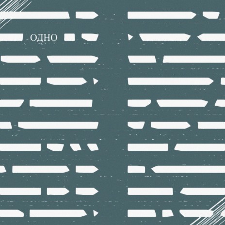 Одно cover art