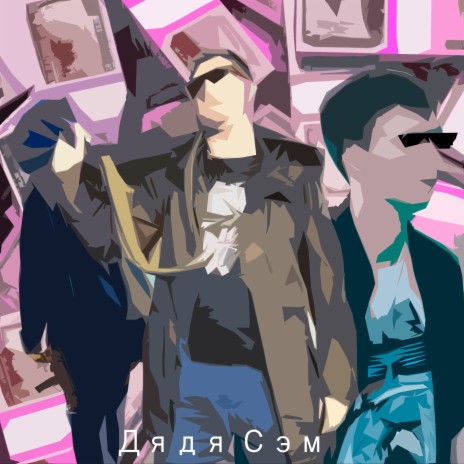 Дядя Сэм cover art