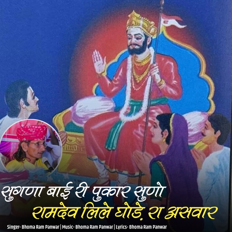 Sugana Bai Ri Pukar Suno Ramdev Lile Ghode Ra Asvar cover art