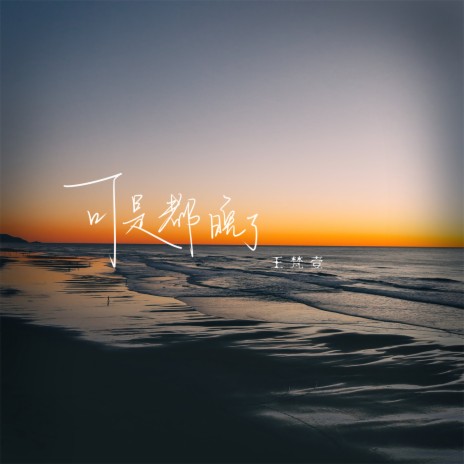 可是都晚了 cover art