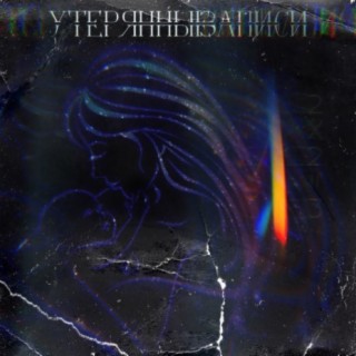 Утерянные записи cover art
