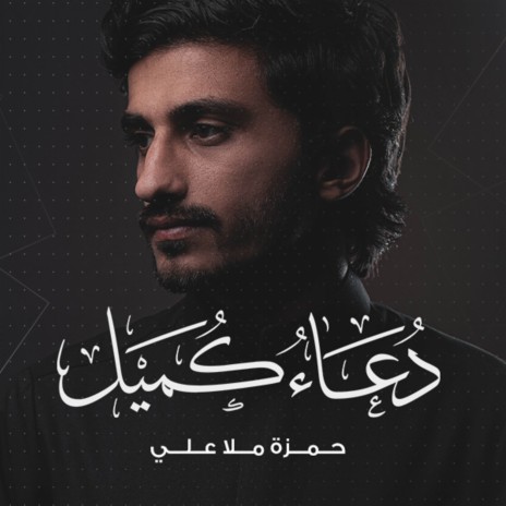 دعاء كميل cover art