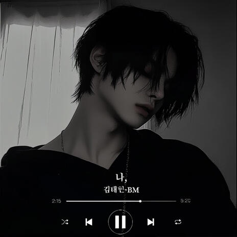나,