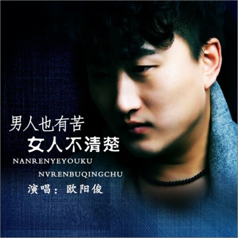 男人也有苦女人不清楚 (Dj何鹏版伴奏) cover art