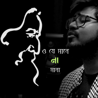 ও যে মানে না মানা cover art
