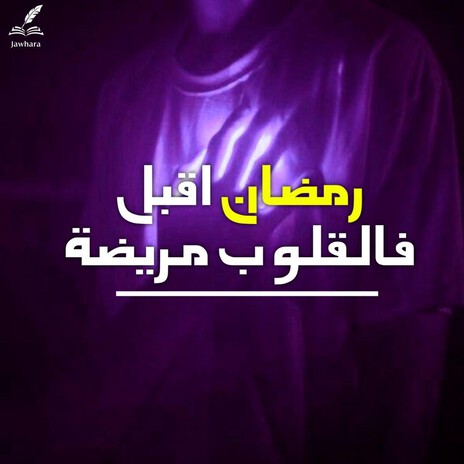 رمضان اقبل فالقلوب مريضة ft. Rim Mujahid cover art
