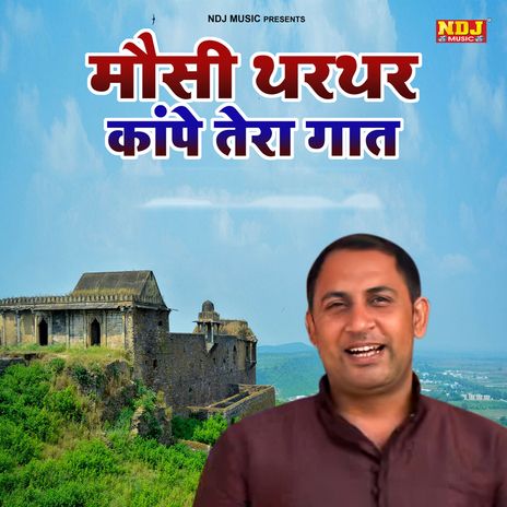 Mosi Thar Thar Kanpe Tera Gaat Re cover art
