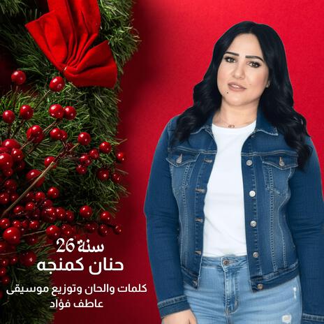 سنة 26 حنان كمنجه cover art