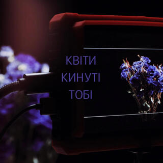 Квіти кинуті тобі cover art