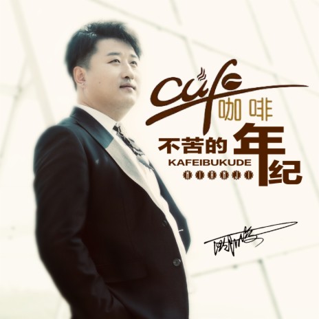 咖啡不苦的年纪 (伴奏) cover art