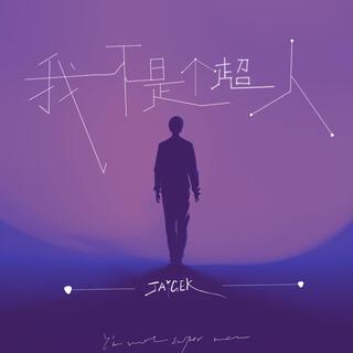 我不是個超人 cover art