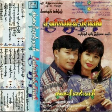05 Wut Shi Tha Ywae Thar cover art