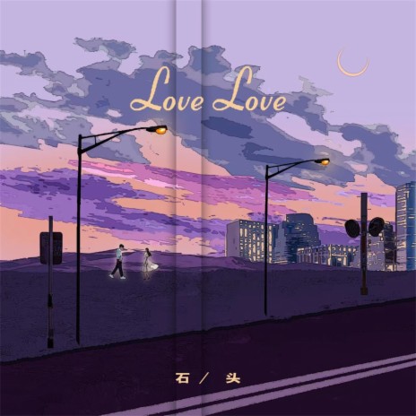 Love Love (伴奏) cover art