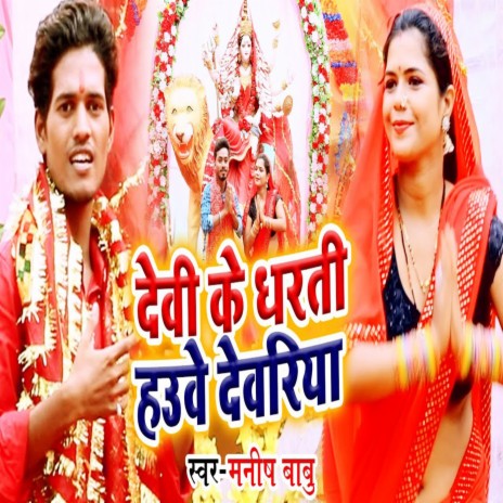 Devi Ke Dharati Hauwe Devariya cover art