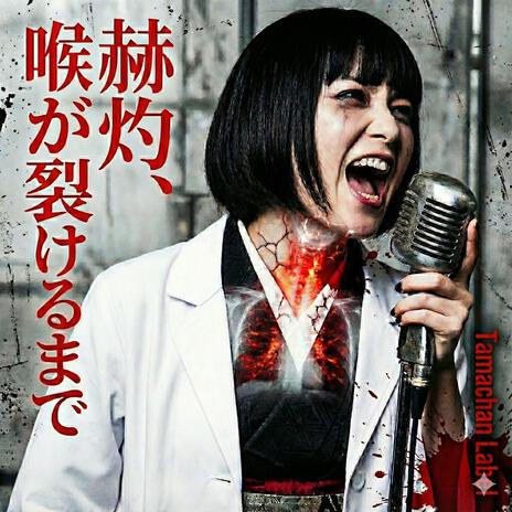 赫灼、喉が裂けるまで cover art