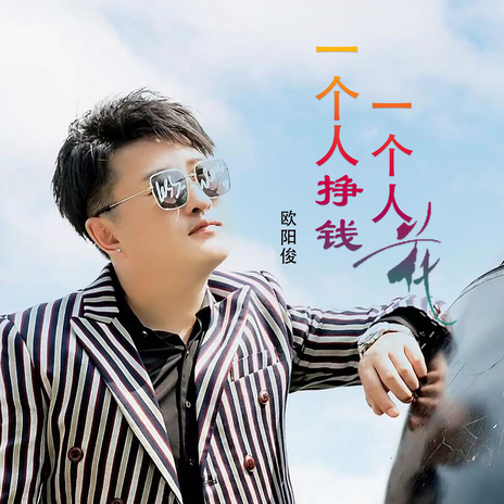 一个人挣钱一个人花 (Dj何鹏版伴奏) cover art