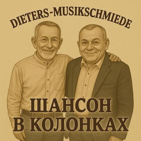 Шансон в колонках (Chanson in den Boxen) cover art