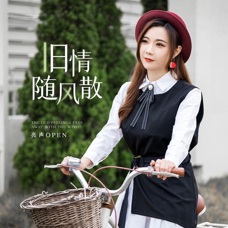 旧情随风散 (伴奏) cover art