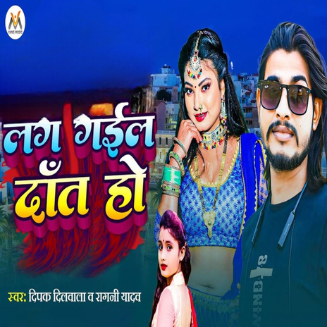 Lag Gail Dant Ho ft. Ragni Yadav cover art