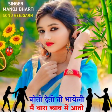 नोतो देती तो भायेली थारा ब्याव में आतो cover art