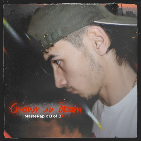 Стоит ли брат ft. B of B cover art