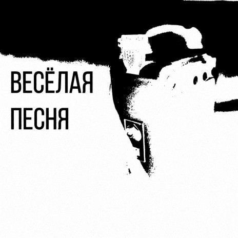 Весёлая песня cover art