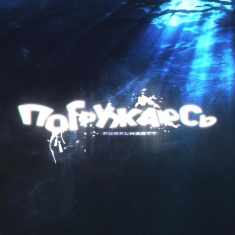Погружаюсь cover art