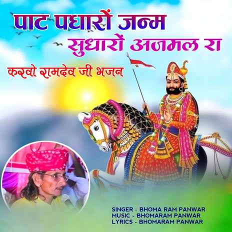 Pat padharo janam sudharo ajmal ra karvo ramdev ji bhajan cover art