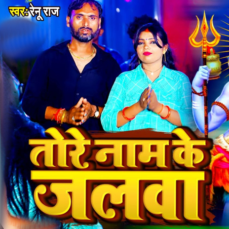Tore Name Ke Jalawa cover art