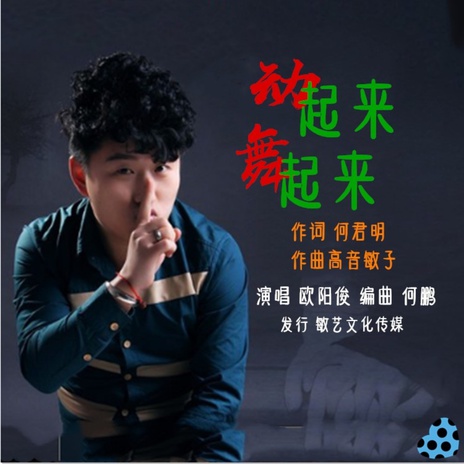动起来舞起来（欧阳俊DJ何鹏版） cover art