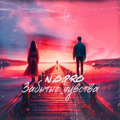 Забытые чувства cover art