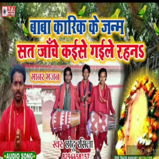 Baba Karikh Ke Janam Sath Janch Kaise Gaile Rahan Chhotu Rashila (Manar Bhajan)