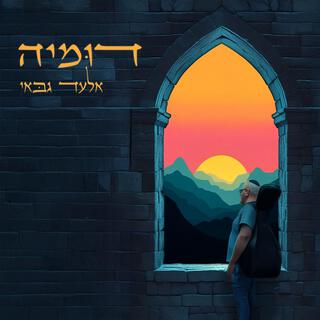 Dumiya - דומיה