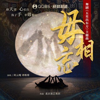 毋相忘 ft. 阿云嘎 cover art