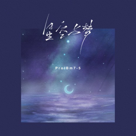 星空与梦 (伴奏版) ft. Bm7-5 cover art