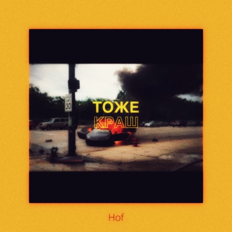 Тоже краш cover art