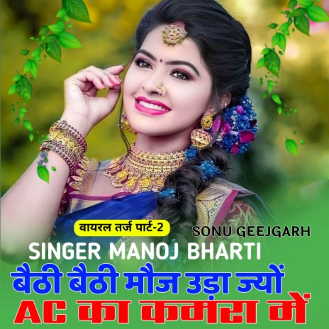 बैठी बैठी मौज उड़ा ज्यों AC का कमरा में cover art