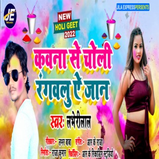 Choli Rangawalu Ae Jaan (Bhojpuri) cover art