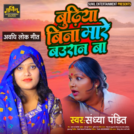 Budhiya Bina Maare Bauraan Ba (Awadhi Song) cover art