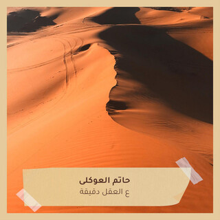 ع العقل دقيقة cover art