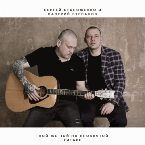 Пой же пой на прклятой гитаре ft. Валерий Степанов