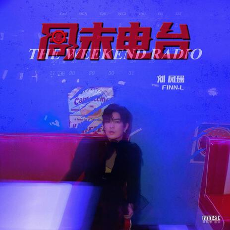 周末電臺(伴奏) cover art