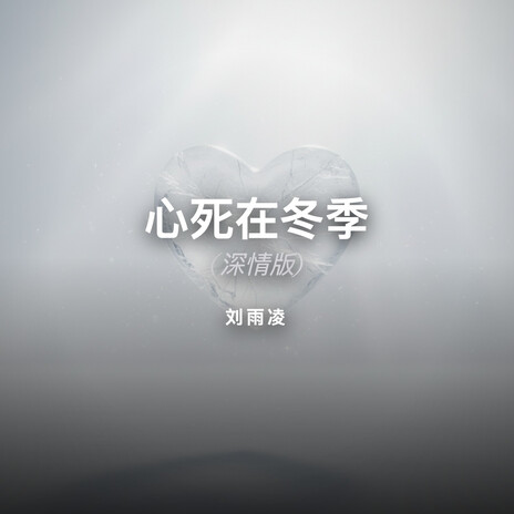 心死在冬季 (深情版) cover art