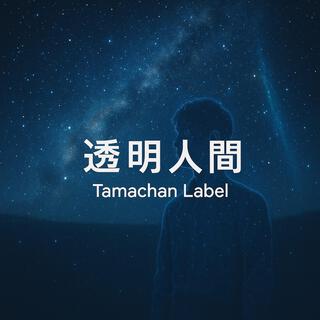 Tamachan