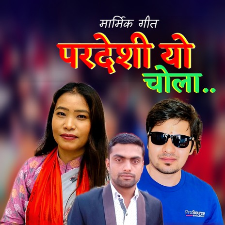Pradeshi Yo Chola ft. Devi Gharti & Arjun Bhusal