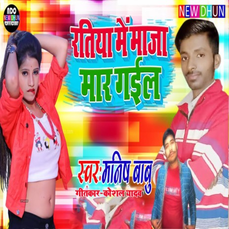 Ratiya Me Maja Mar Gail (Bhojpuri) ft. Kaushal Yadav cover art