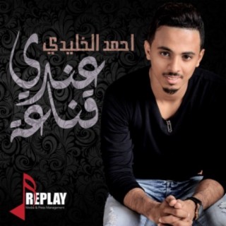 احمد الخليدي