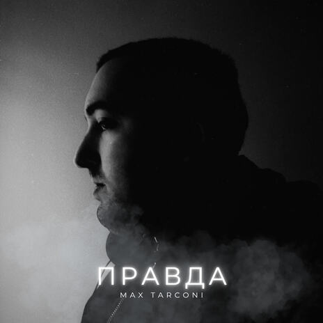 Не твоя правда (TARCONI BY TARCONI) cover art